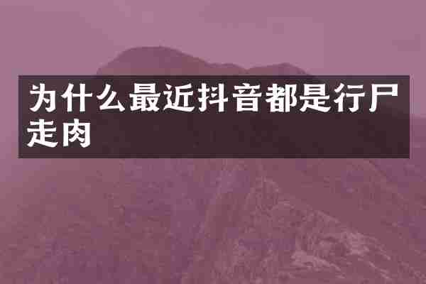 为什么最近抖音都是行尸走肉