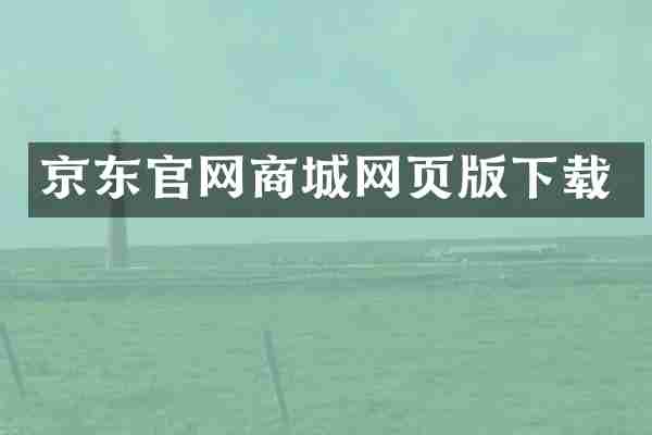 京东官网商城网页版下载