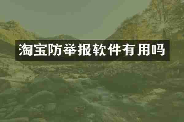 淘宝防举报软件有用吗