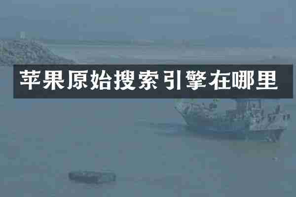 苹果原始搜索引擎在哪里