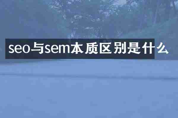 seo与sem本质区别是什么