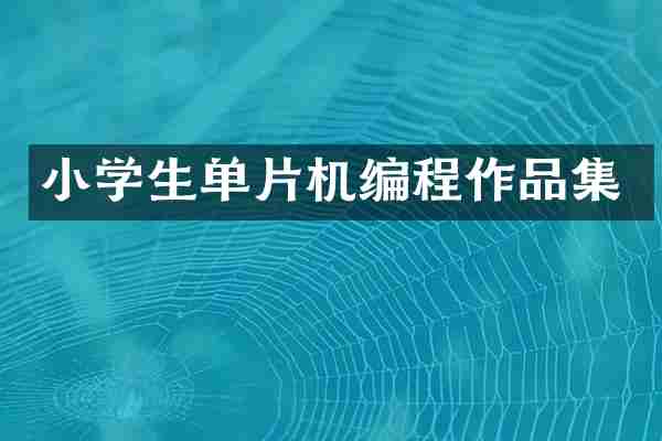 小学生单片机编程作品集