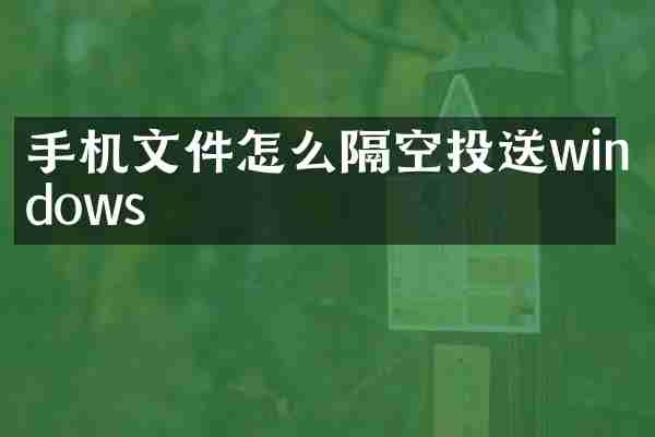 手机文件怎么隔空投送windows