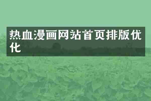 热血漫画网站首页排版优化