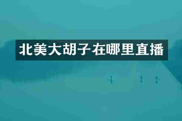 北美大胡子在哪里直播