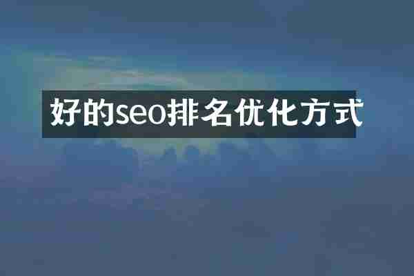 好的seo排名优化方式
