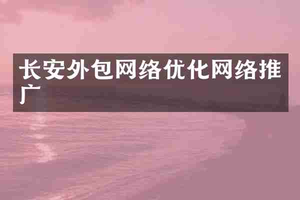 长安外包网络优化网络推广