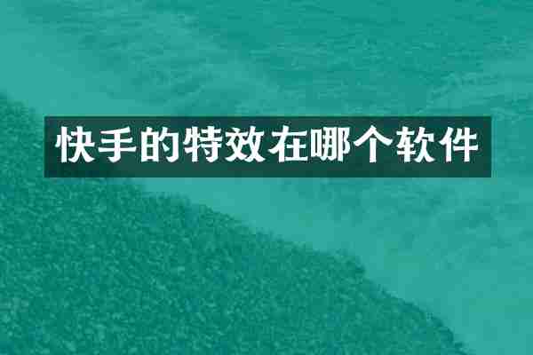 快手的特效在哪个软件