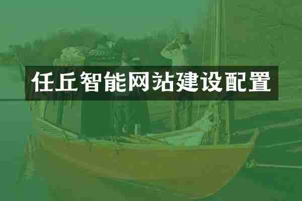 任丘智能网站建设配置