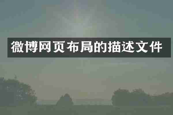 微博网页布局的描述文件