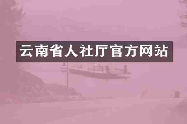 云南省人社厅官方网站