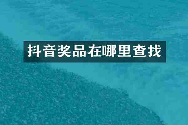 抖音奖品在哪里查找