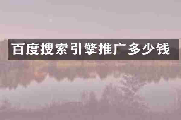 百度搜索引擎推广多少钱
