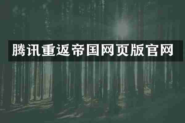 腾讯重返帝国网页版官网