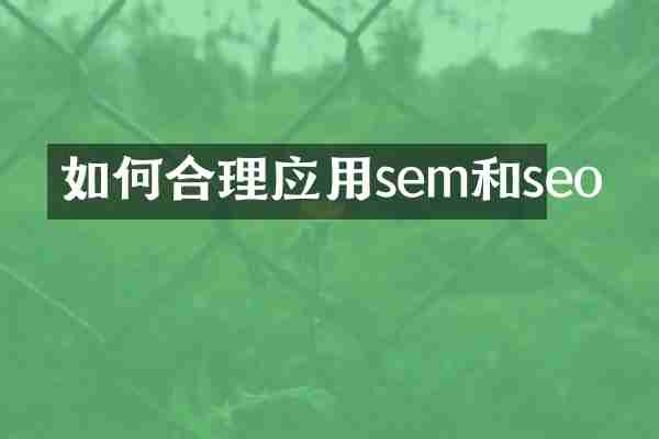 如何合理应用sem和seo