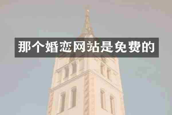 那个婚恋网站是免费的