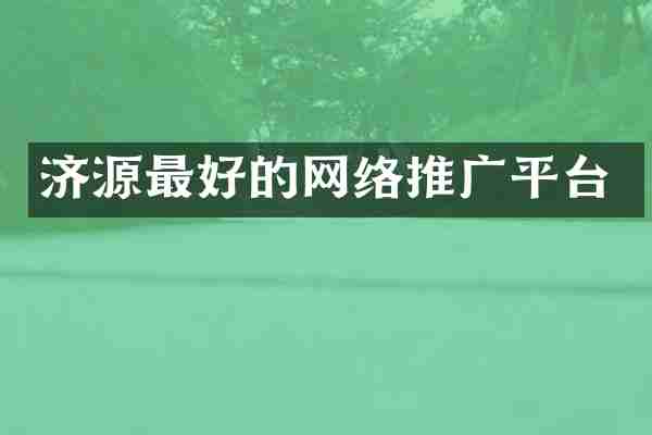 济源最好的网络推广平台