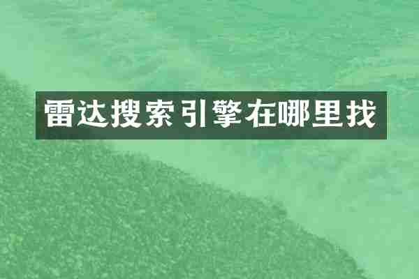 雷达搜索引擎在哪里找