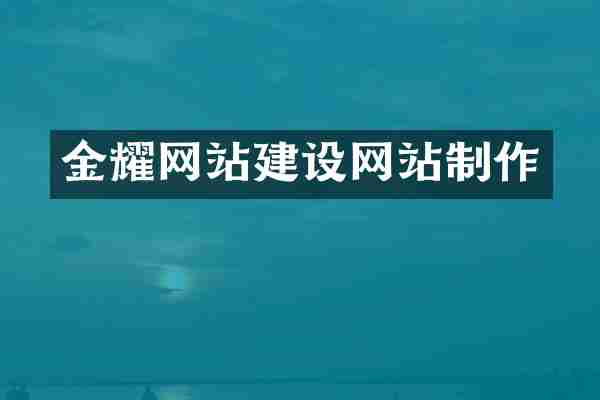 金耀网站建设网站制作