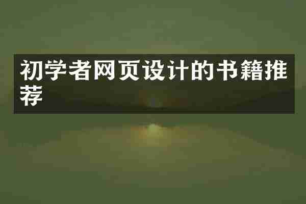 初学者网页设计的书籍推荐