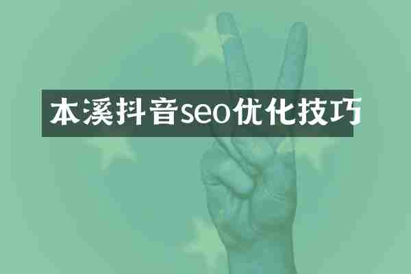 本溪抖音seo优化技巧