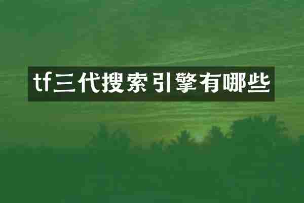 tf三代搜索引擎有哪些
