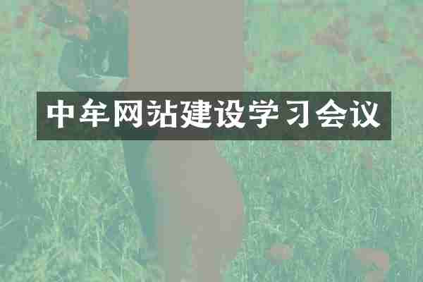 中牟网站建设学习会议
