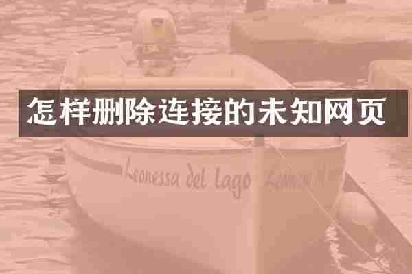 怎样删除连接的未知网页
