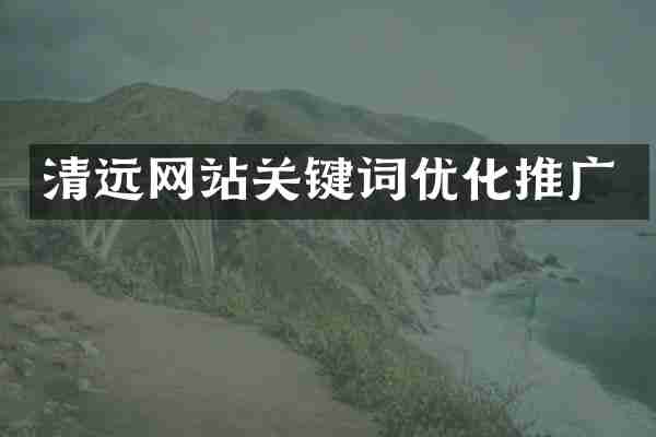 清远网站关键词优化推广