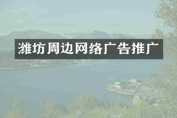 潍坊周边网络广告推广
