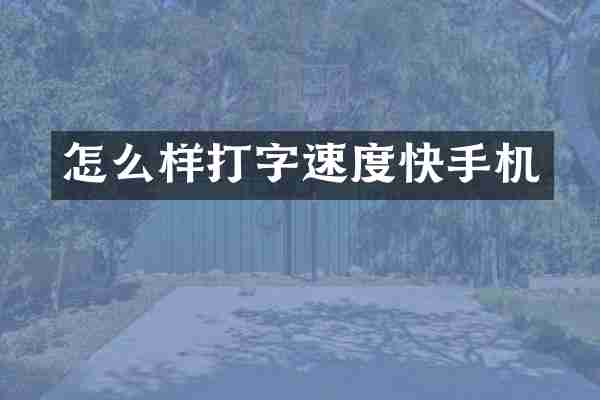 怎么样打字速度快手机