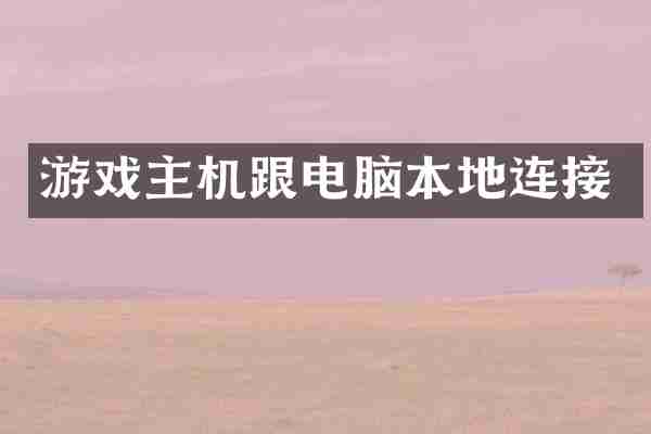 游戏主机跟电脑本地连接