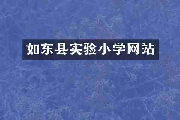 如东县实验小学网站