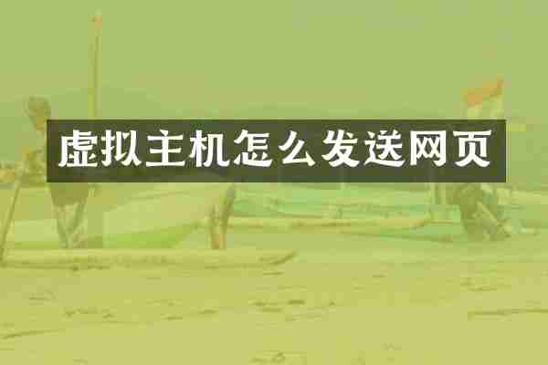 虚拟主机怎么发送网页