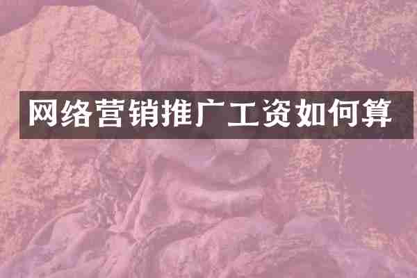 网络营销推广工资如何算