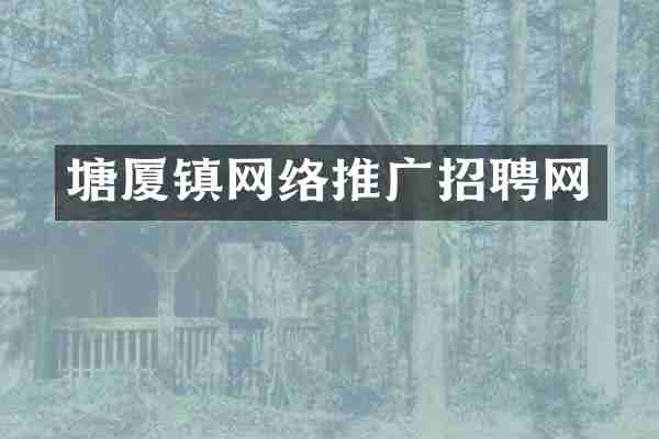 塘厦镇网络推广招聘网
