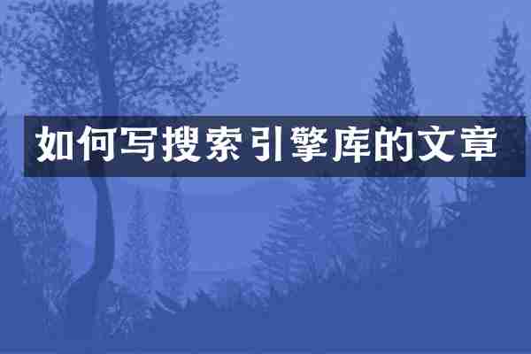 如何写搜索引擎库的文章