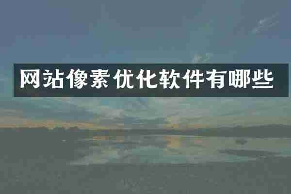 网站像素优化软件有哪些