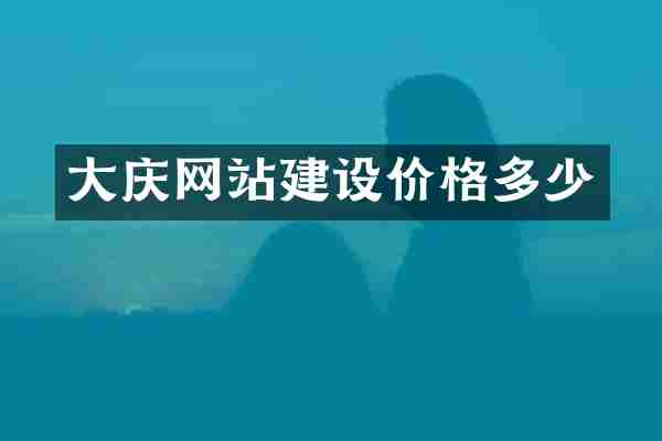 大庆网站建设价格多少