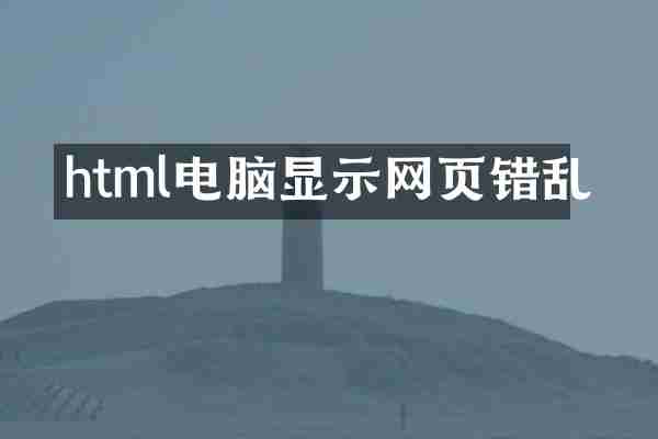html电脑显示网页错乱