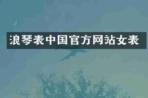 浪琴表中国官方网站女表