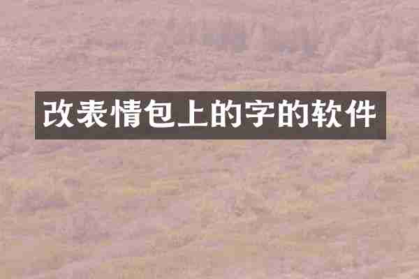 改表情包上的字的软件
