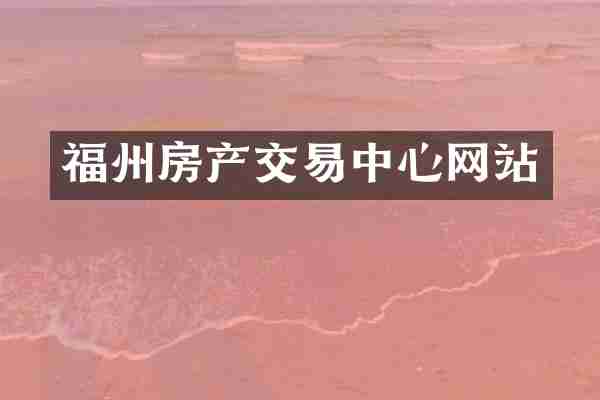 福州房产交易中心网站