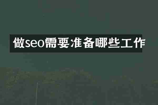 做seo需要准备哪些工作