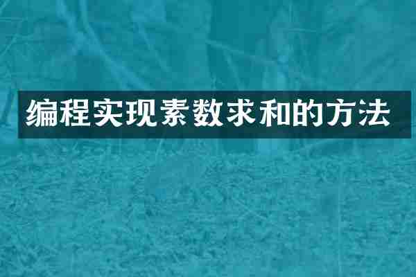 编程实现素数求和的方法