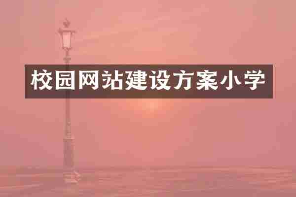 校园网站建设方案小学