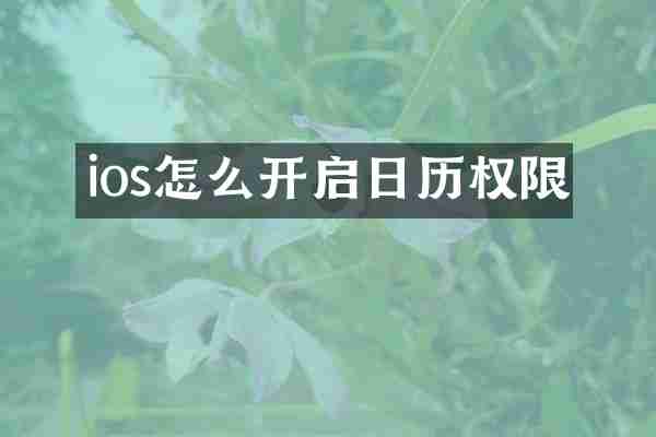 ios怎么开启日历权限