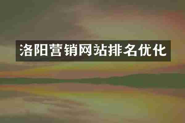 洛阳营销网站排名优化