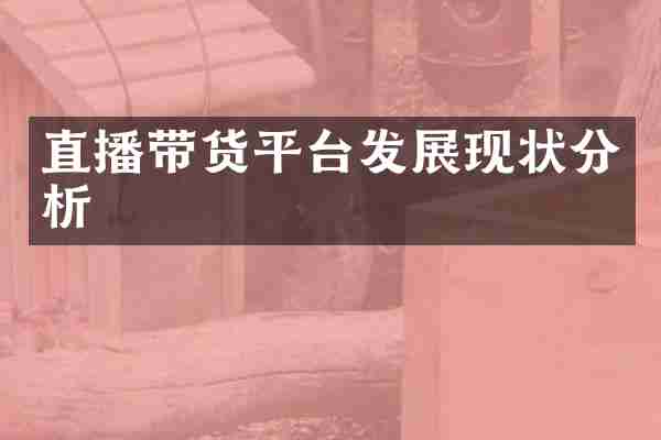直播带货平台发展现状分析