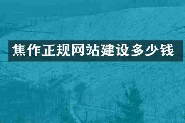 焦作正规网站建设多少钱